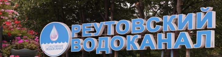 Реутовский водоканал — входная стела и благоустройство территории